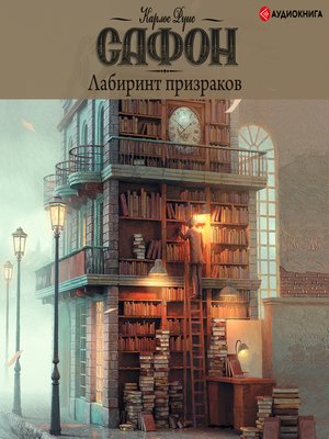 cover image of Лабиринт призраков